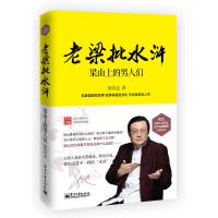 老梁批水浒:梁山上的男人们