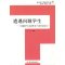 遭遇问题学生—问题学生的教育与转化技巧—班主任工作助手丛书(万千教育)(全国三大名班主任之一万玮力作)