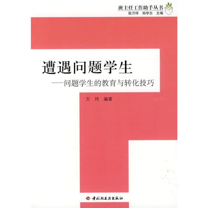 遭遇问题学生—问题学生的教育与转化技巧—班主任工作助手丛书(万千教育)(全国三大名班主任之一万玮力作)图片