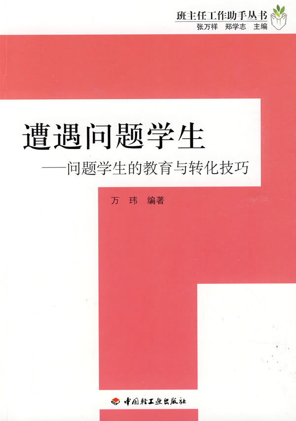 遭遇问题学生—问题学生的教育与转化技巧—班主任工作助手丛书(万千教育)(全国三大名班主任之一万玮力作)