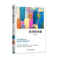 经营的本质(修订版)(团购,请致电010-57993149)