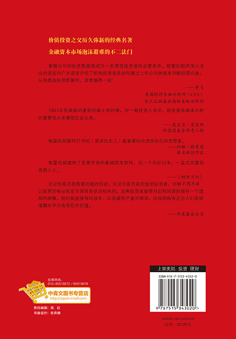 像格雷厄姆一样读财报:华尔街教父传世名作,“股神”巴菲特案头之作