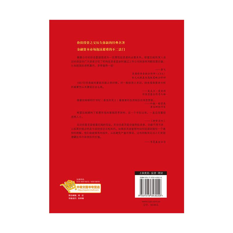 像格雷厄姆一样读财报:华尔街教父传世名作,“股神”巴菲特案头之作图片