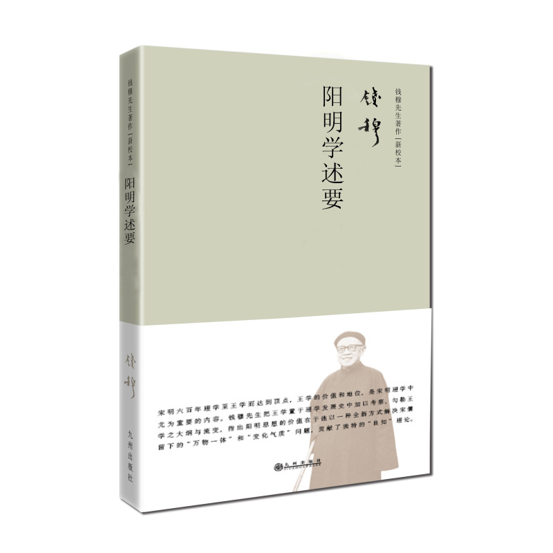 阳明学述要(钱穆先生治王学之重要著作)