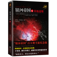银河帝国6:基地边缘(被马斯克用火箭送上太空的科幻神作,讲述人类未来两万年的历史。人教版七年级下册教材阅读书目。)