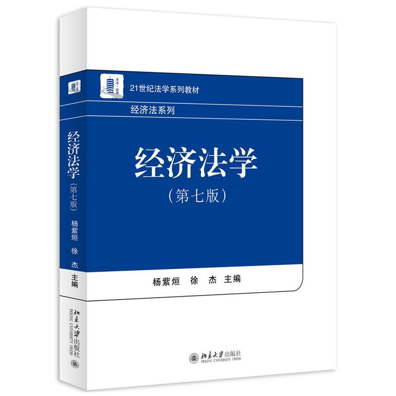 经济法学（第七版）图片