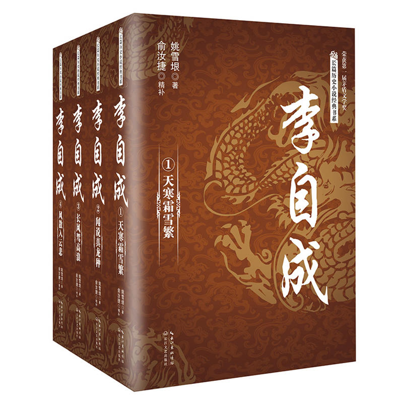 正版康熙大帝全四冊二月河文集系列9787535440556二月河長江文藝出版