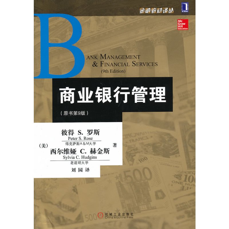 商业银行管理(原书第9版)
