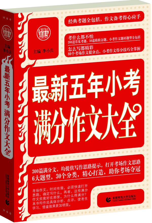 小学作文素材 最新五年小考满分经典丛书系列,300篇小学生作文满分,为您快速打开各类作文思路。