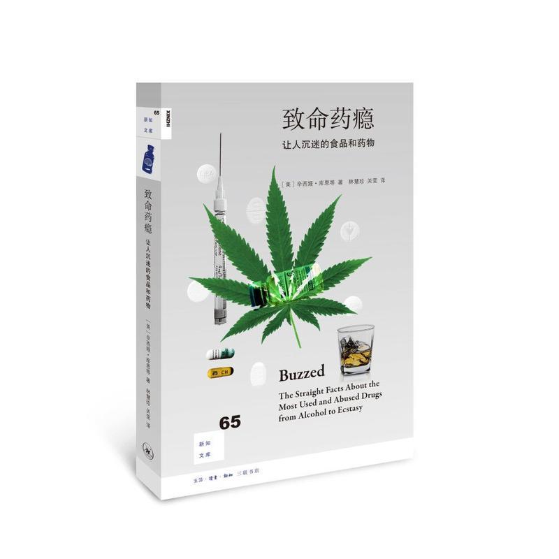 新知文库65·致命药瘾