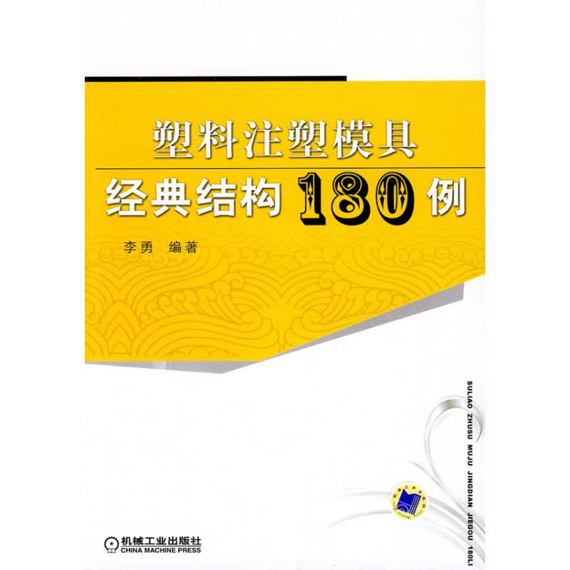 塑料注塑模具经典结构180例图片