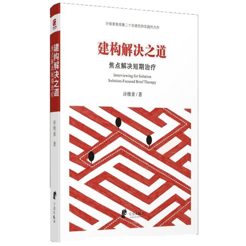 建构解决之道——焦点解决短期治疗图片