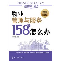 “经营有道”系列--物业管理与服务158个怎么办
