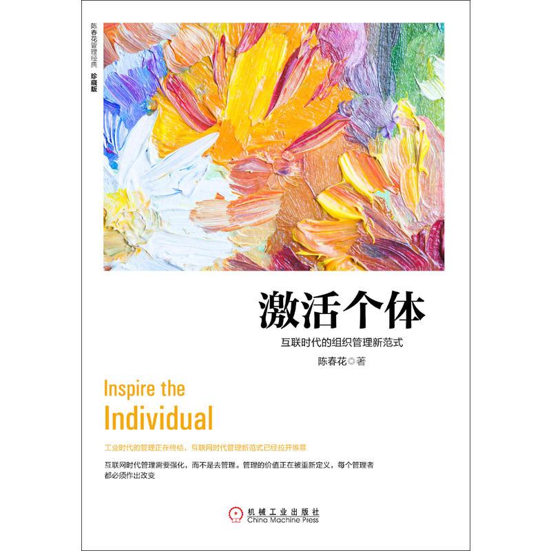 激活个体:互联时代的组织管理新范式(珍藏版)(团购,请致电010-57993149)