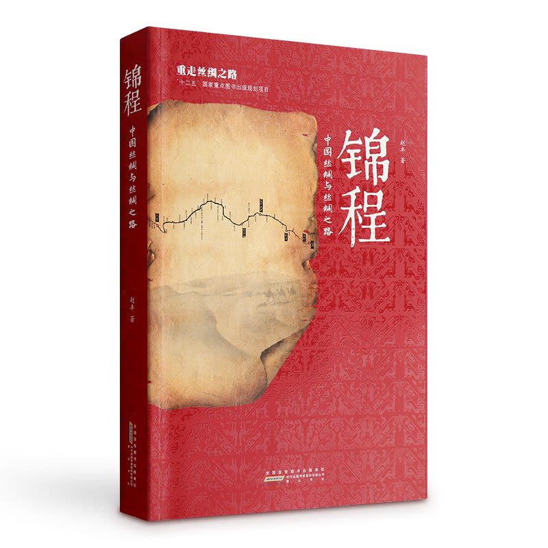 锦程——中古丝绸与丝绸之路 2016年中国好书获奖作品图片