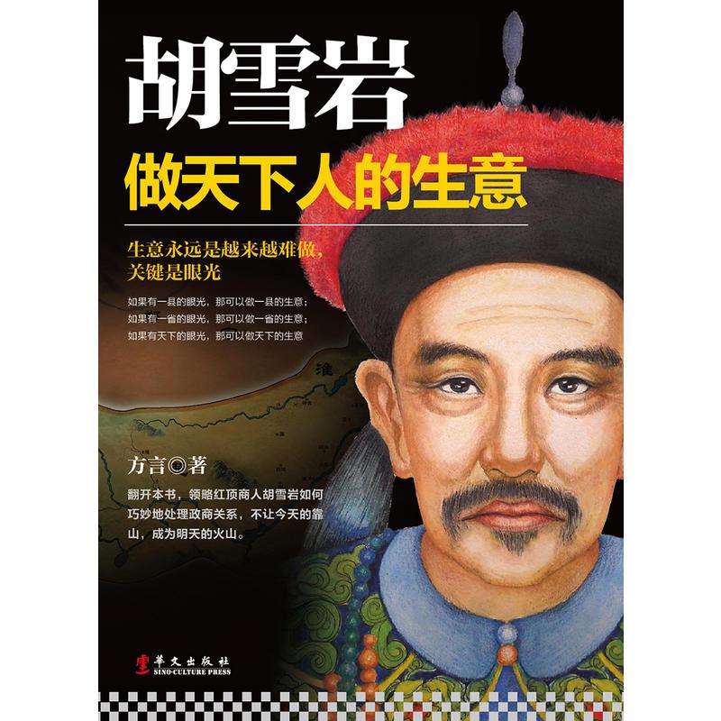 胡雪岩:做天下人的生意
