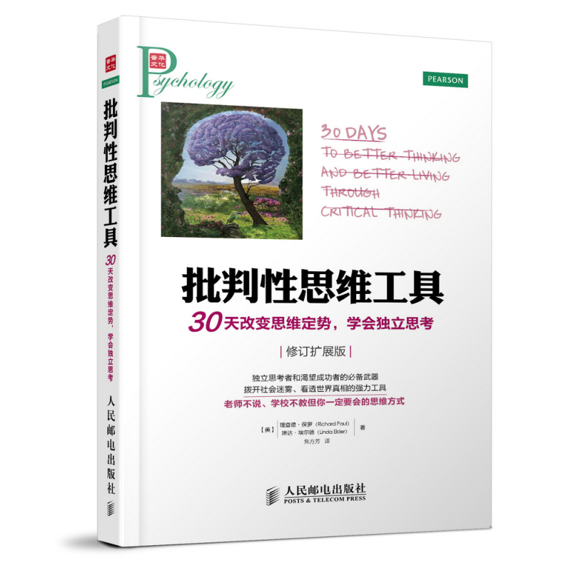 批判性思维工具:30天改变思维定势,学会独立思考(修订扩展版)