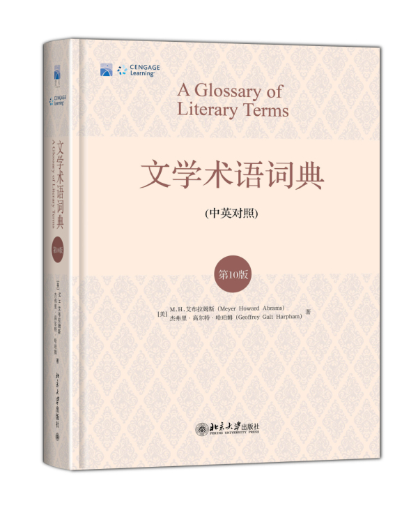 文学术语词典(第10版)