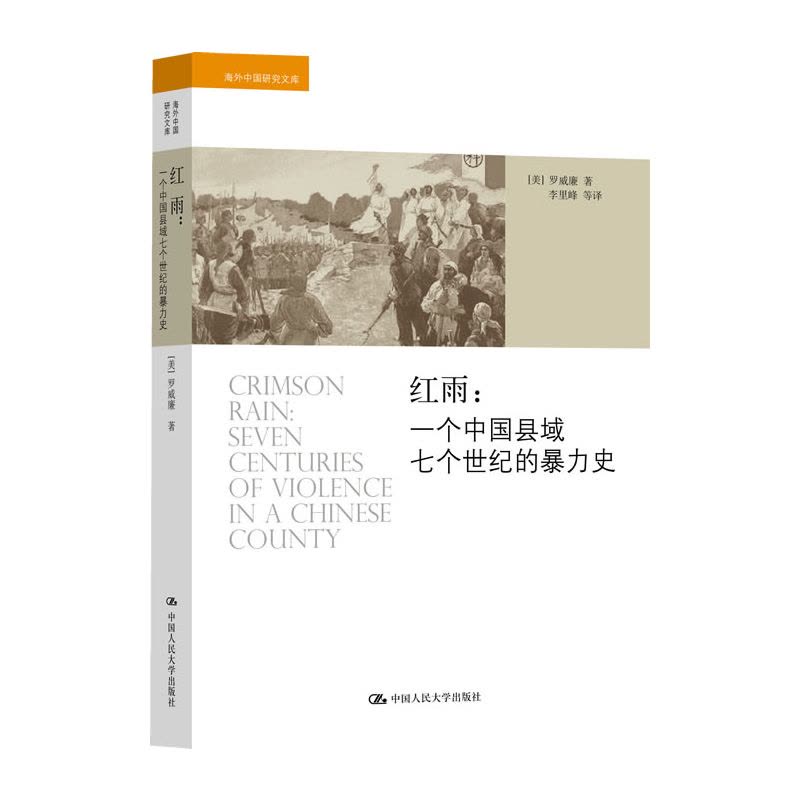 红雨:一个中国县域七个世纪的暴力史(海外中国研究文库)图片