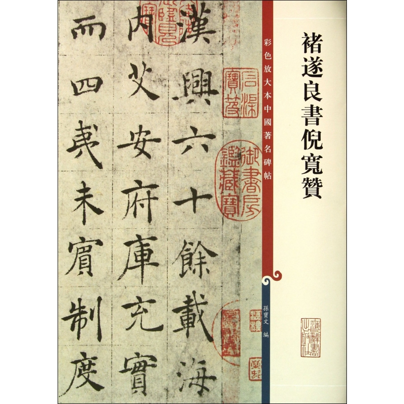 禇遂良书倪宽赞(彩色放大本中国著名碑帖·第三集)