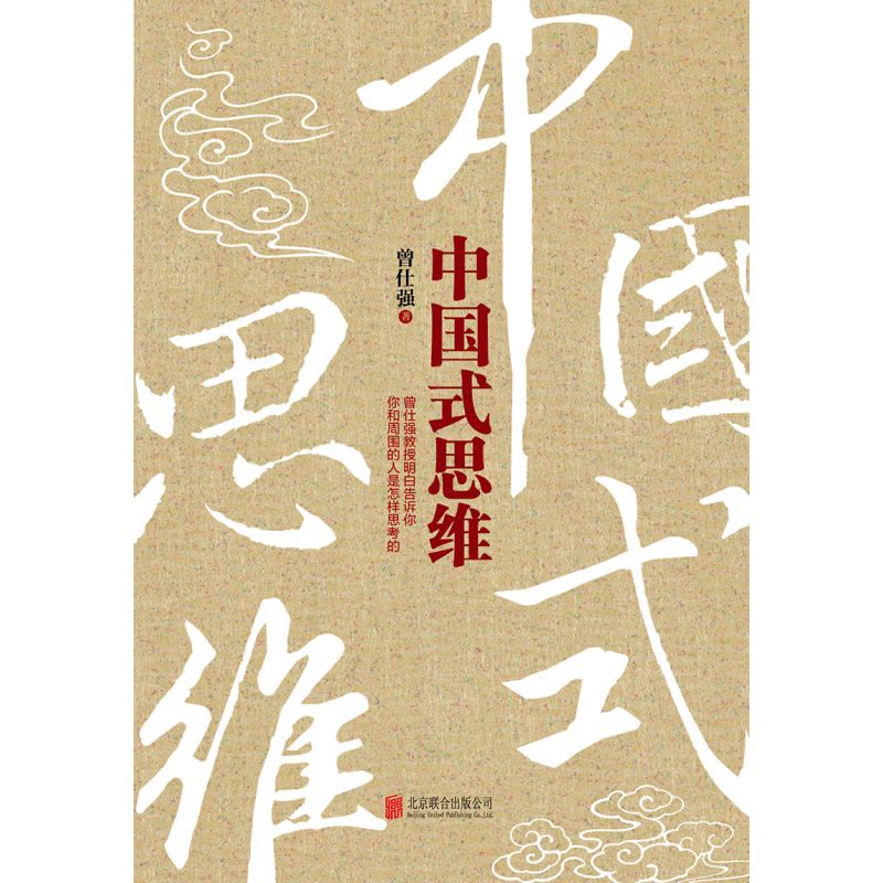 [曾仕强作品]中国式思维图片