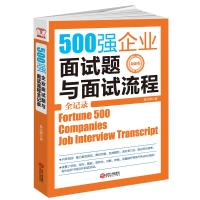 500强企业面试题与面试流程全记录（别让求职卡在面试上，华为苹果微软腾讯Google耐克等企业通用选人面试标准）