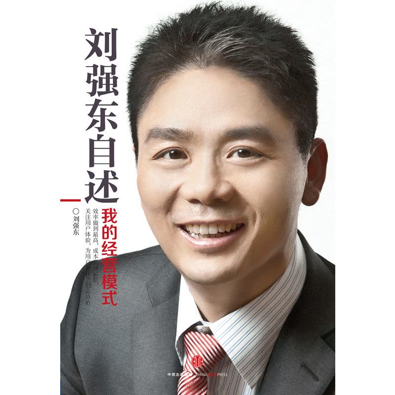刘强东自述:我的经营模式图片