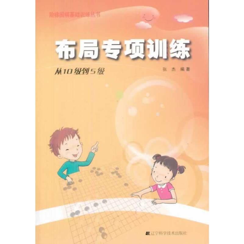 围棋布局专项训练·从10级到5级