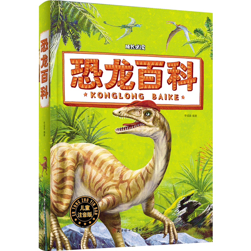 恐龙百科 小学生 成长必读 注音版