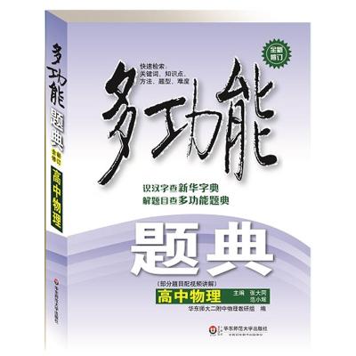 多功能题典·高中物理(第四版)(识汉字查《新华字典》,解题目查《多功能题典》)