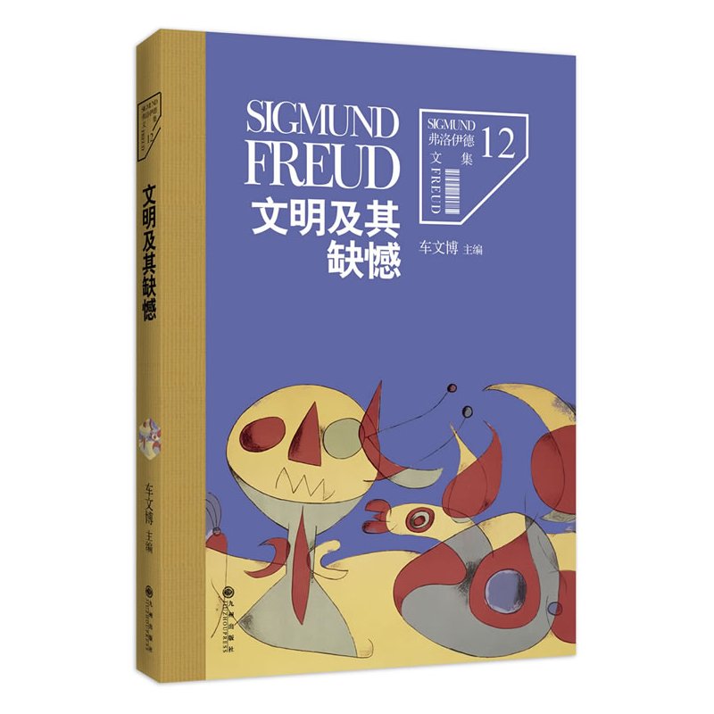 弗洛伊德文集12-文明及其缺憾(弗洛伊德有关人类学、社会学、文化学、宗教学、历史学和哲学等方面的代表性著作)
