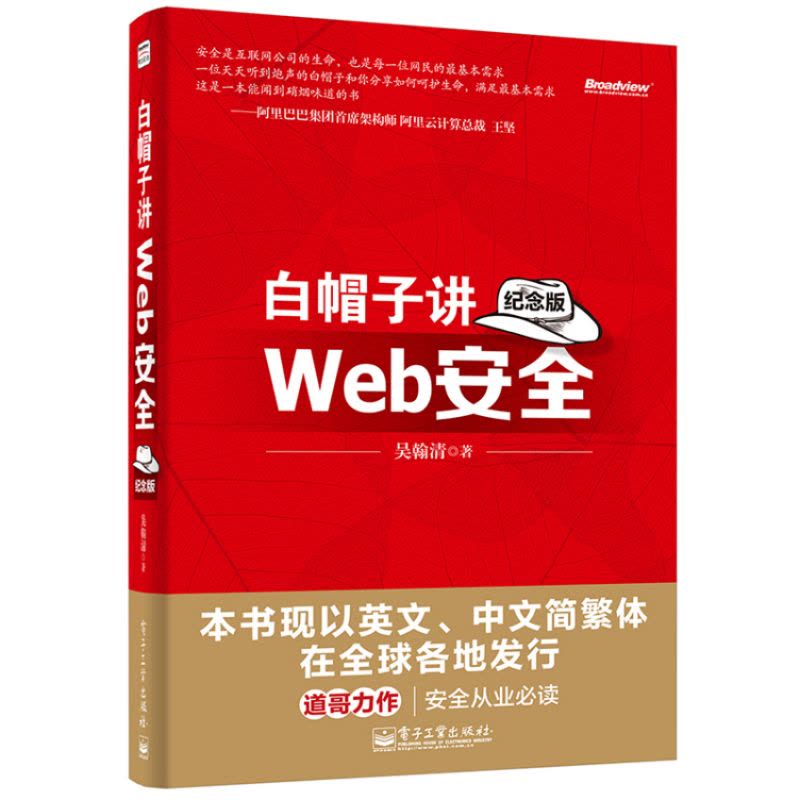 白帽子讲Web安全(纪念版)图片