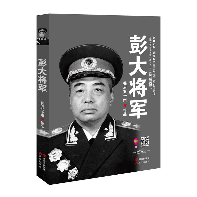 彭大将军 (关河五十州继《战神粟裕》《虎**》后又一军事传记力作! 新鲜史料、**解密彭德怀的戎马人生和命运...