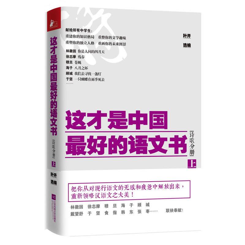 这才是中国最好的语文书·诗歌分册(上)图片