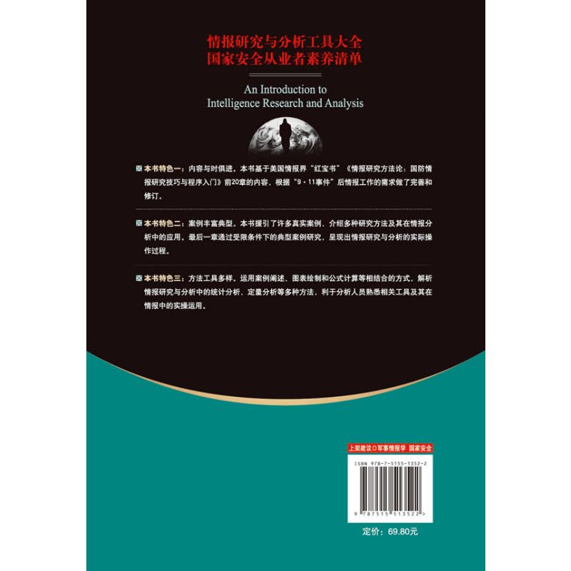 情报研究与分析入门图片