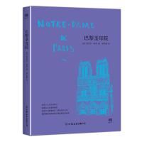 巴黎圣母院(中小学生必读世界名著系列丛书)