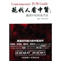 现代人看中医:趣谈中医药及全息(平装版)
