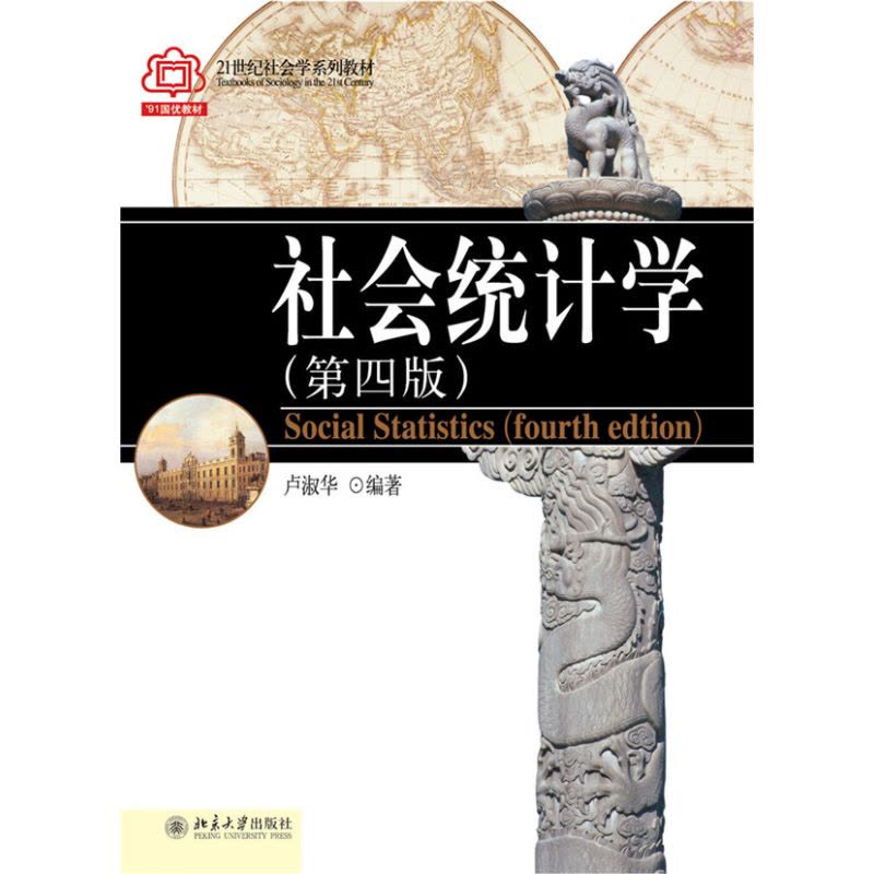 社会统计学(第4版)图片