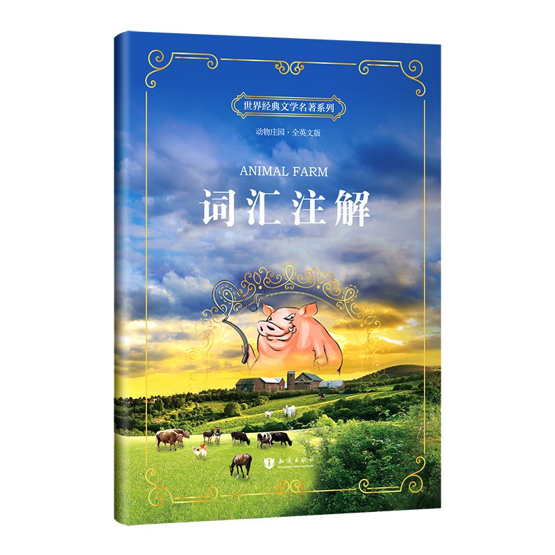 动物庄园 Animal Farm 全英文版 世界经典文学名著系列 昂秀书虫