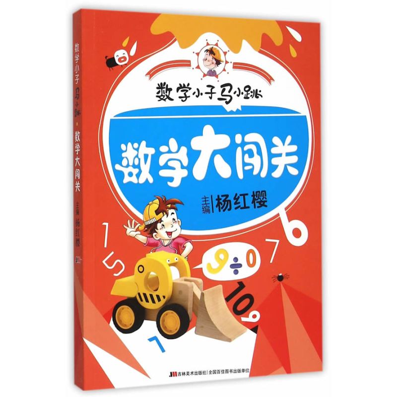 数学小子马小跳·数学大闯关