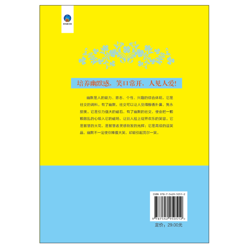 幽默与口才:你有多幽默,就有多讨人喜欢。10天打造处处受欢迎的魅力说话术