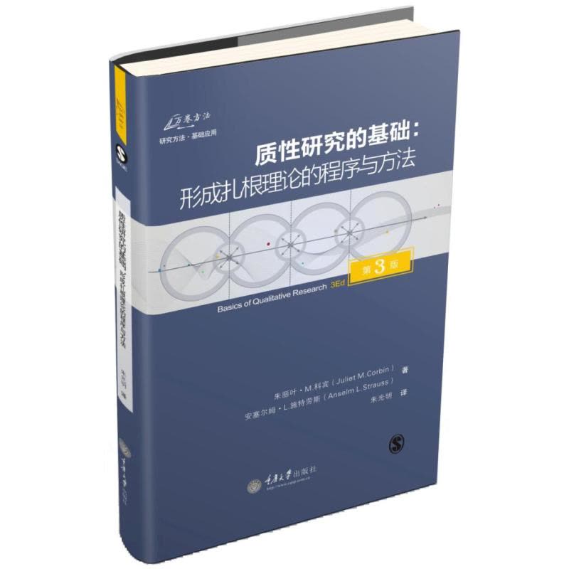 质性研究的基础:形成扎根理论的程序与方法(第3版)图片