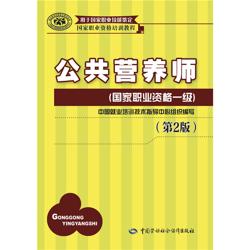 公共营养师(国家职业资格一级)(第2版)——国家职业资格培训教程