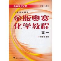 金版奥赛化学教程(第二版) 高一