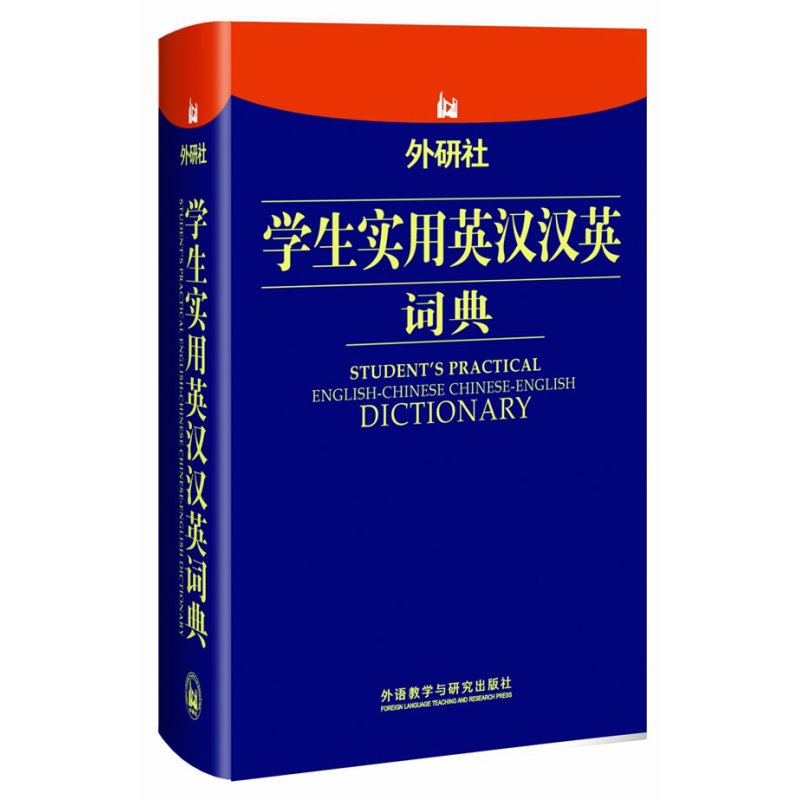 外研社学生实用英汉汉英词典