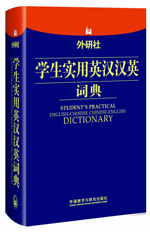 外研社学生实用英汉汉英词典