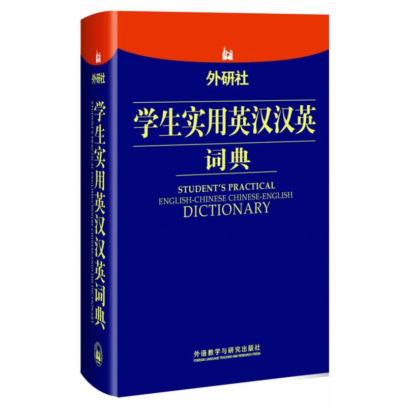 外研社学生实用英汉汉英词典图片