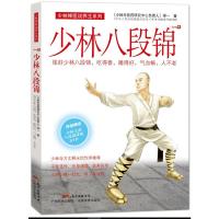 少林八段锦（少林禅医说养生系列）