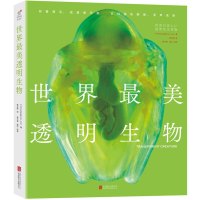 世界最美透明生物