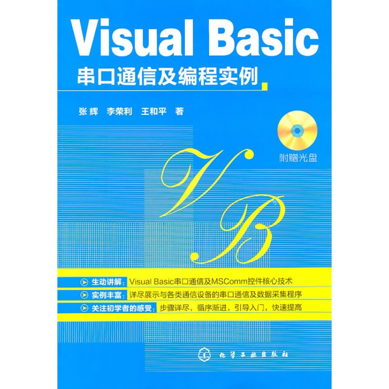 Visual Basic串口通信及编程实例(Visual Basic串口通信及编程入门和实例指导书)